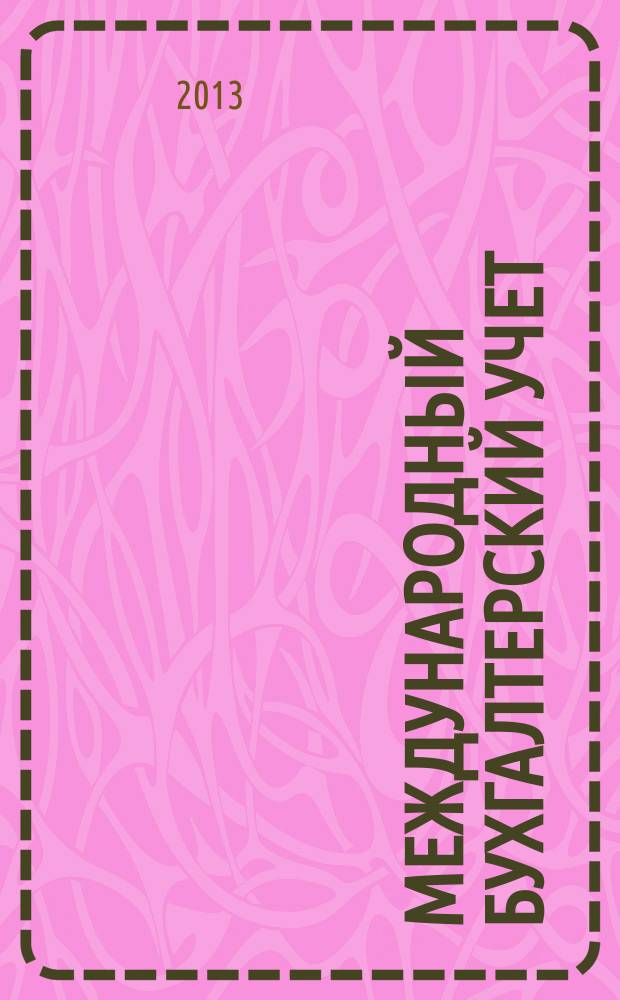 Международный бухгалтерский учет : Ежемес. журн. 2013, 13 (259)