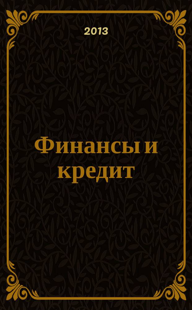 Финансы и кредит : Ежемес. журн. 2013, № 14 (542)