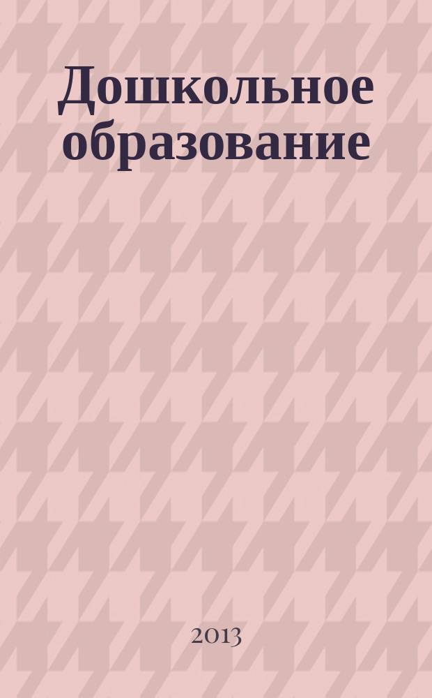 Дошкольное образование : методический журнал для педагогов детского сада. 2013, № 3 (319)