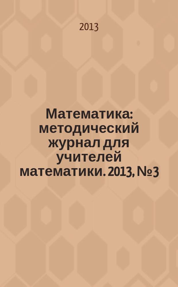Математика : методический журнал для учителей математики. 2013, № 3 (741)