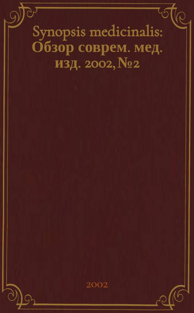 Synopsis medicinalis : Обзор соврем. мед. изд. 2002, № 2