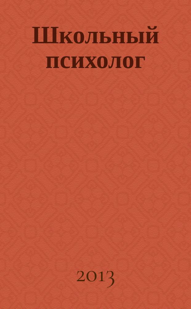 Школьный психолог : методический журнал для педагогов-психологов. 2013, № 3 (509)