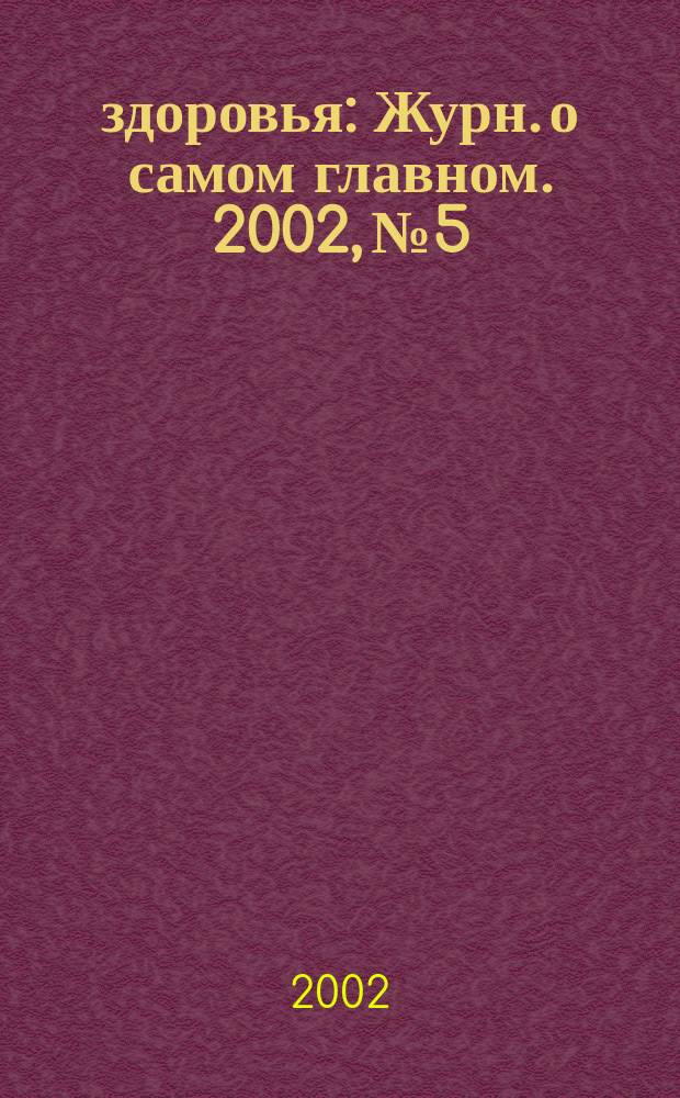 100% здоровья : Журн. о самом главном. 2002, № 5