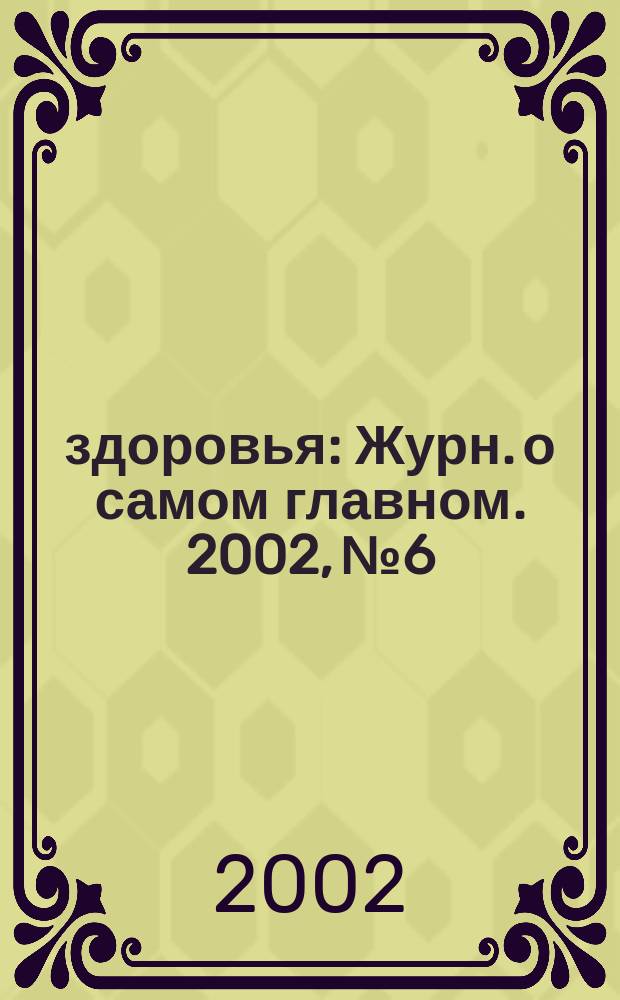 100% здоровья : Журн. о самом главном. 2002, № 6