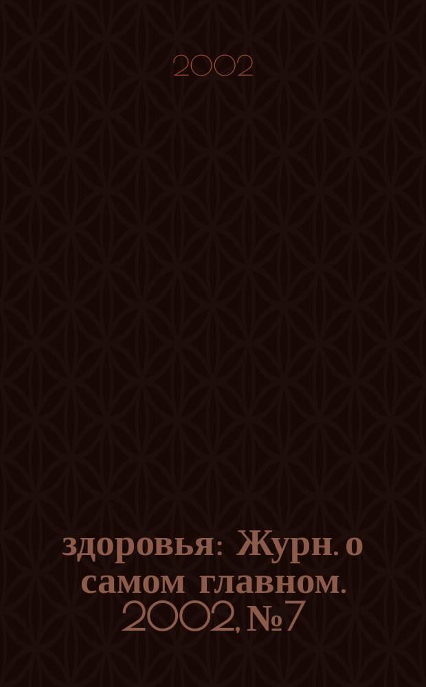 100% здоровья : Журн. о самом главном. 2002, № 7