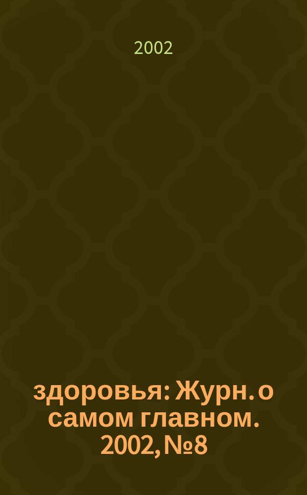 100% здоровья : Журн. о самом главном. 2002, № 8