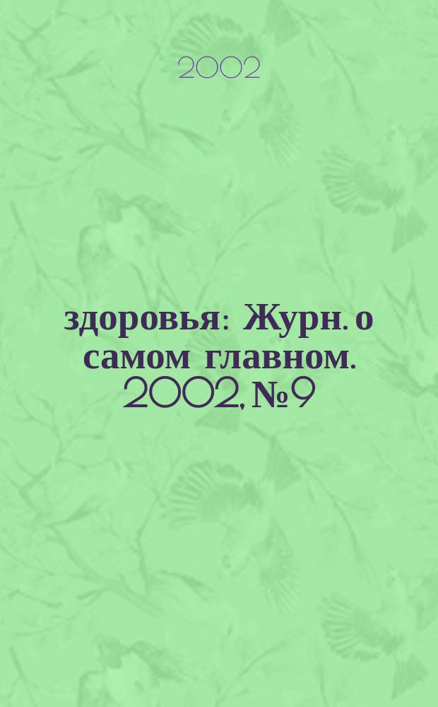 100% здоровья : Журн. о самом главном. 2002, № 9