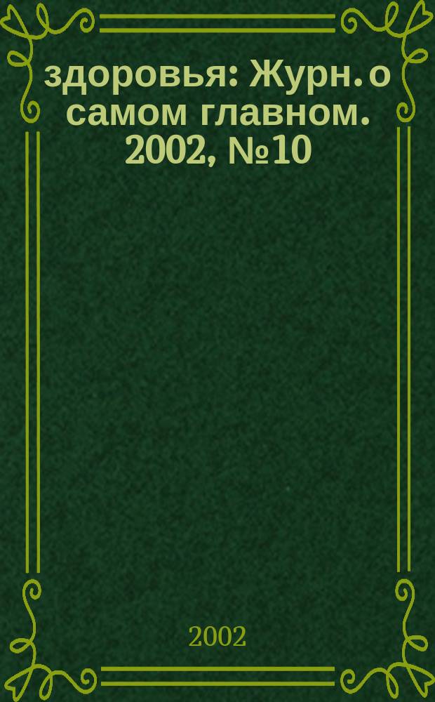 100% здоровья : Журн. о самом главном. 2002, № 10