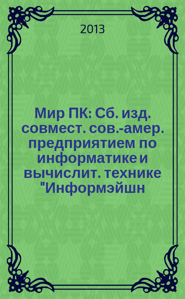 Мир ПК : Сб. изд. совмест. сов.-амер. предприятием по информатике и вычислит. технике "Информэйшн. Компьютер. Энтерпрайз". 2013, № 4