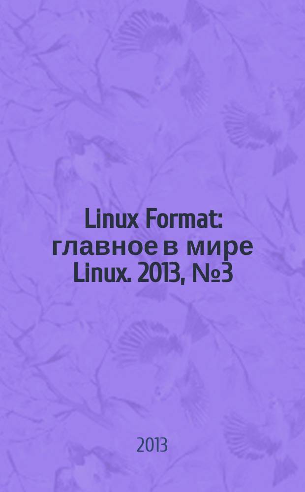 Linux Format : главное в мире Linux. 2013, № 3 (168)