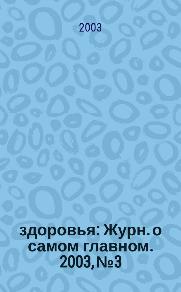 100% здоровья : Журн. о самом главном. 2003, № 3