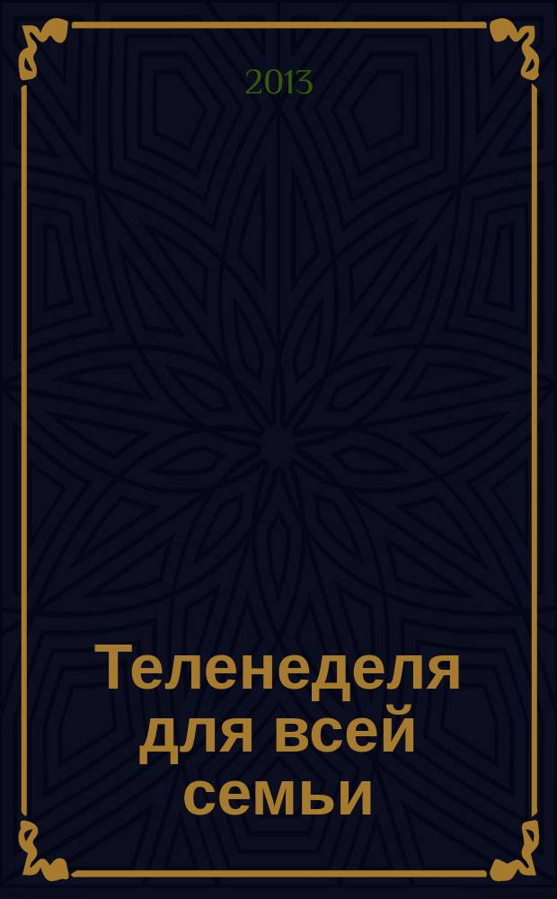 Теленеделя для всей семьи : ТВ-программы Волгограда, Астрахани, Саратова. 2013, № 8 (715)