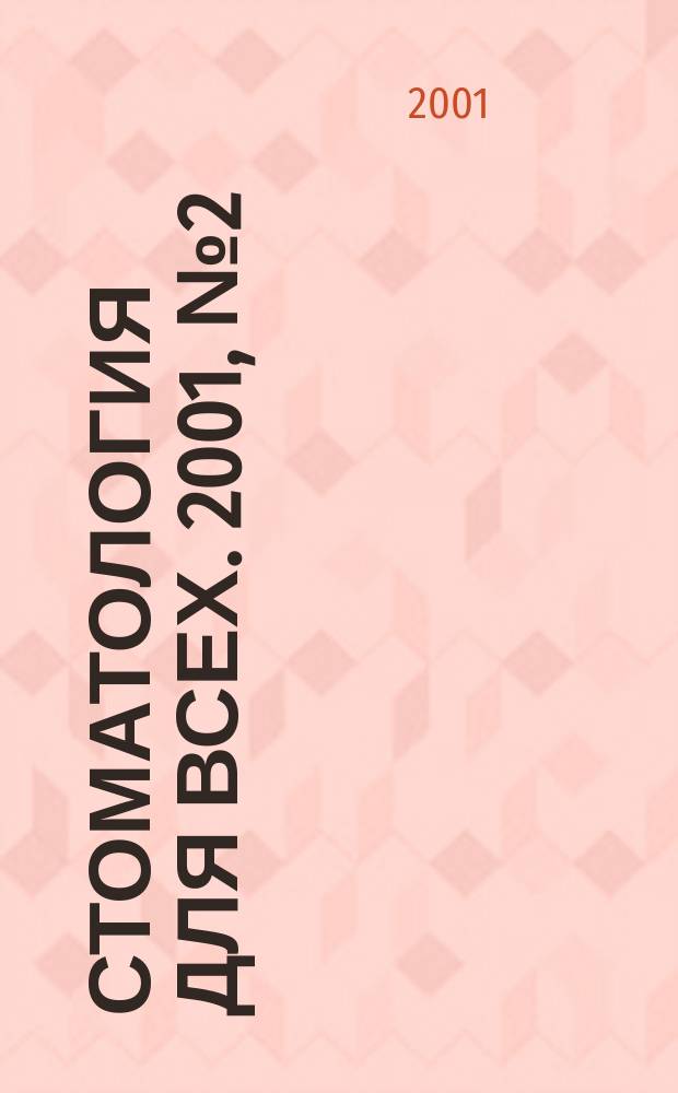 Стоматология для всех. 2001, № 2 (15)