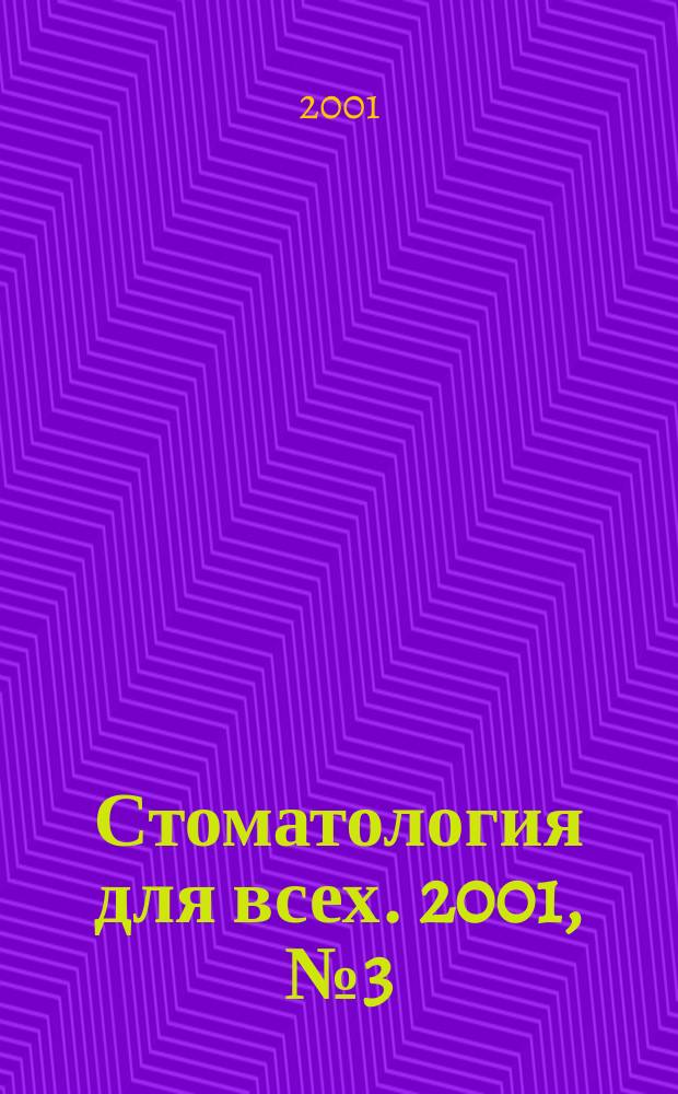 Стоматология для всех. 2001, № 3 (16)