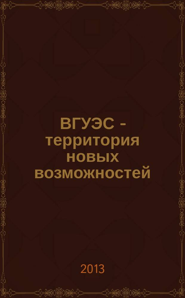ВГУЭС - территория новых возможностей : издание Владивостокского государственного университета экономики и финансов. 2013, № 1 (28)