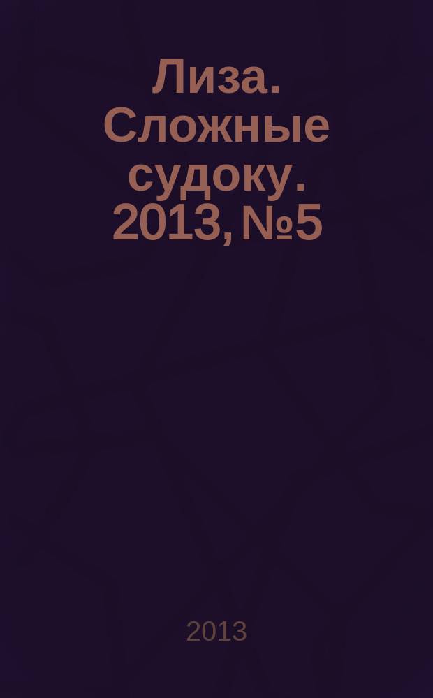 Лиза. Сложные судоку. 2013, № 5