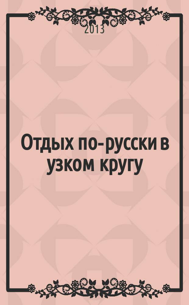 Отдых по-русски в узком кругу : журнал знакомств. 2013, № 12