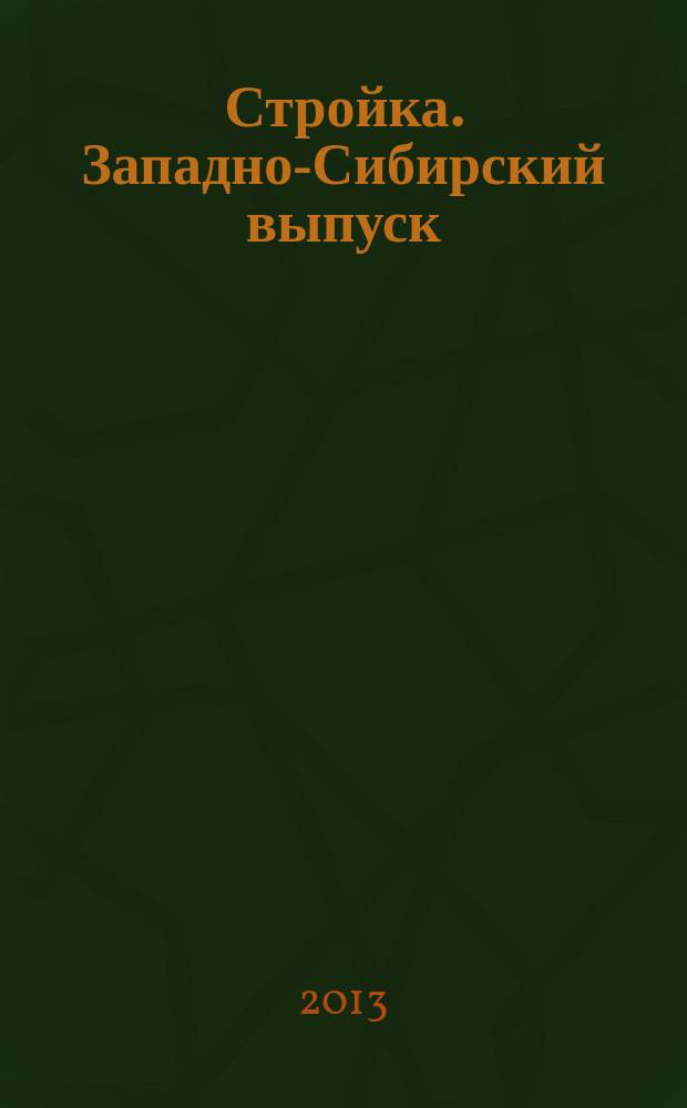 Стройка. Западно-Сибирский выпуск : рекламно-информационный журнал. 2013, № 3 (731)
