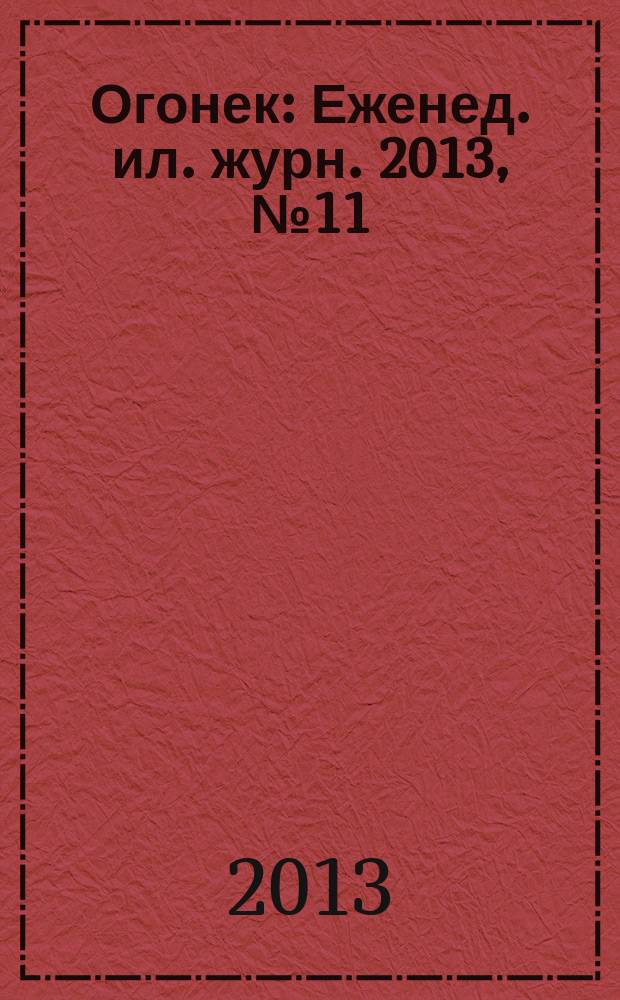 Огонек : Еженед. ил. журн. 2013, № 11 (5267)