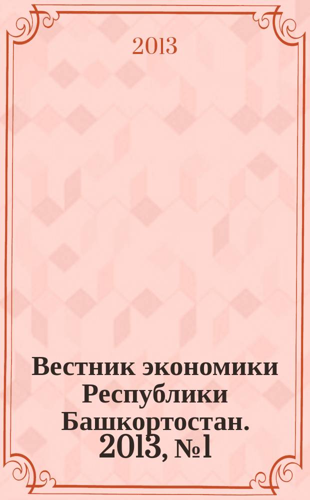 Вестник экономики Республики Башкортостан. 2013, № 1 (17)