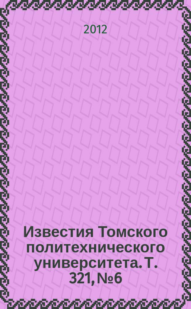 Известия Томского политехнического университета. Т. 321, № 6 : Экономика. Философия, социология и культурология. История