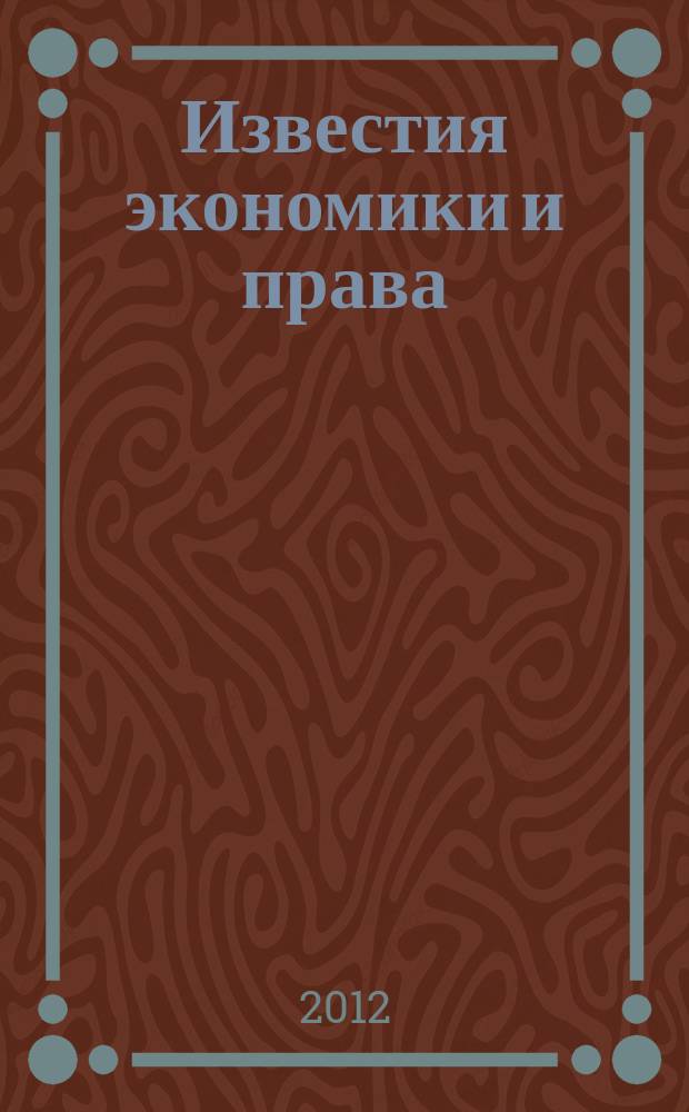 Известия экономики и права : научно-аналитический журнал Кизлярского филиала Санкт-Петербургского государственного инженерно-экономического университета. 2012, № 1