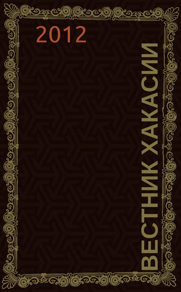 Вестник Хакасии : Изд. Верхов. Совета и Совета Министров Респ. Хакасия. 2012, № 91 (1323)