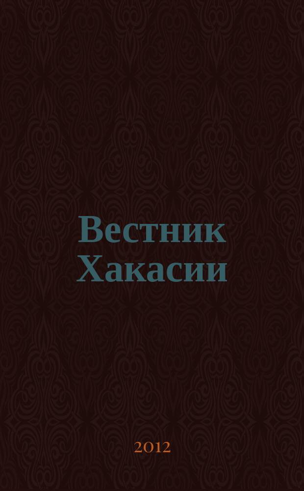 Вестник Хакасии : Изд. Верхов. Совета и Совета Министров Респ. Хакасия. 2012, № 100 (1332)