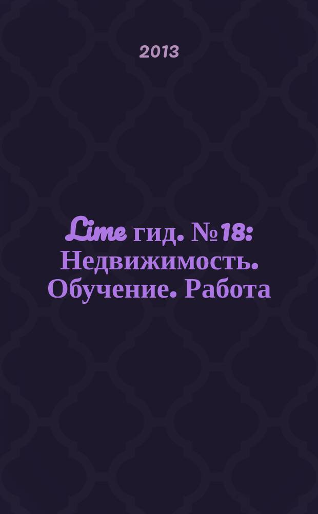 Lime гид. № 18 : Недвижимость. Обучение. Работа
