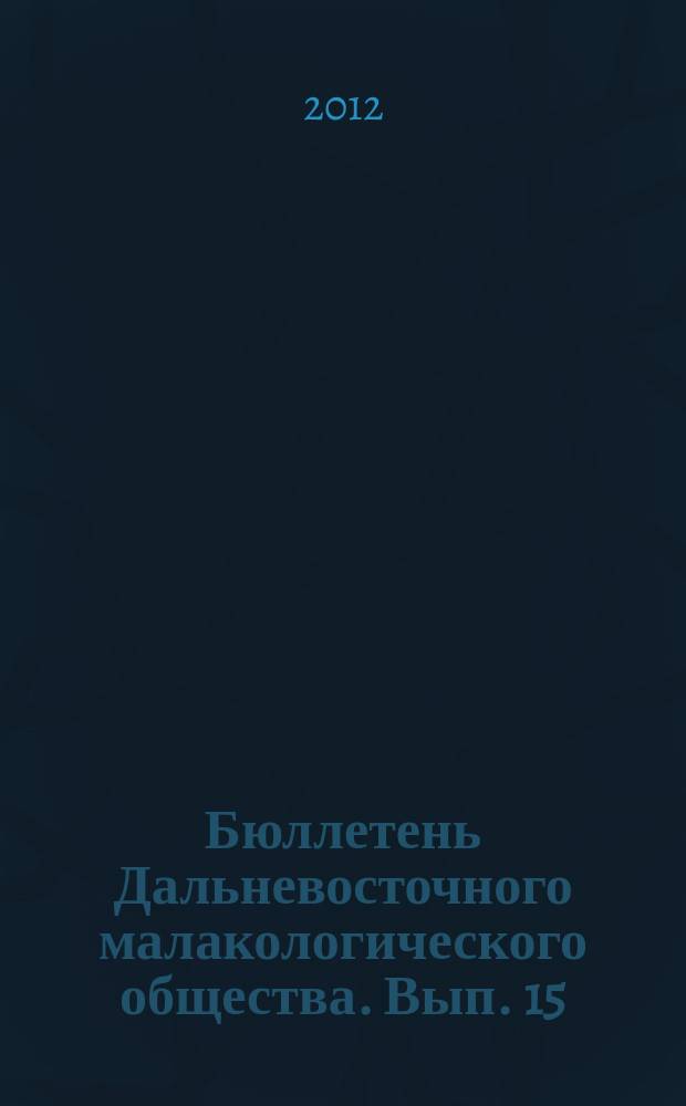 Бюллетень Дальневосточного малакологического общества. Вып. 15/16