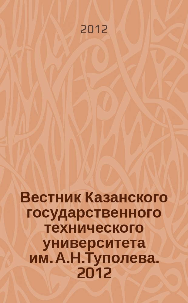 Вестник Казанского государственного технического университета им. А.Н.Туполева. 2012, № 3 (67)