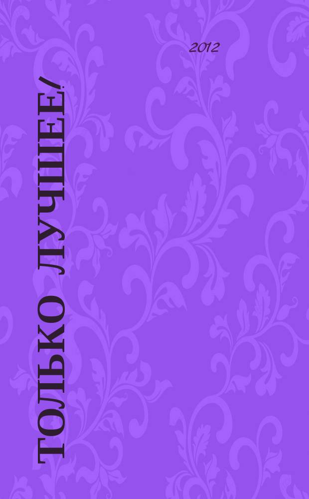 Только лучшее ! : иркутский городской журнал. 2012, № 1,нояб./дек.
