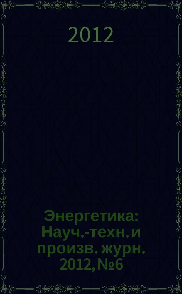 Энергетика : Науч.-техн. и произв. журн. 2012, № 6