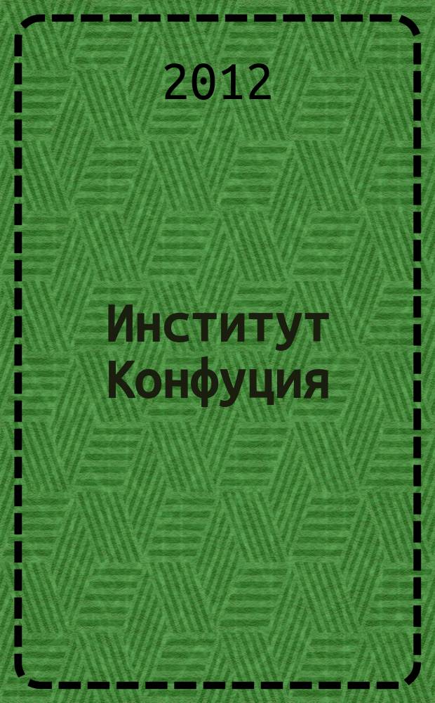 Институт Конфуция : русско-китайское издание. Вып. 15, № 6