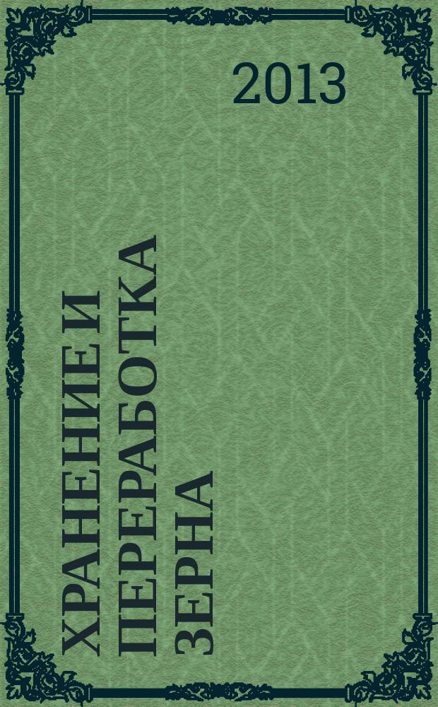 Хранение и переработка зерна : Ежемес. науч.-практ. журн. 2013, № 2 (167)