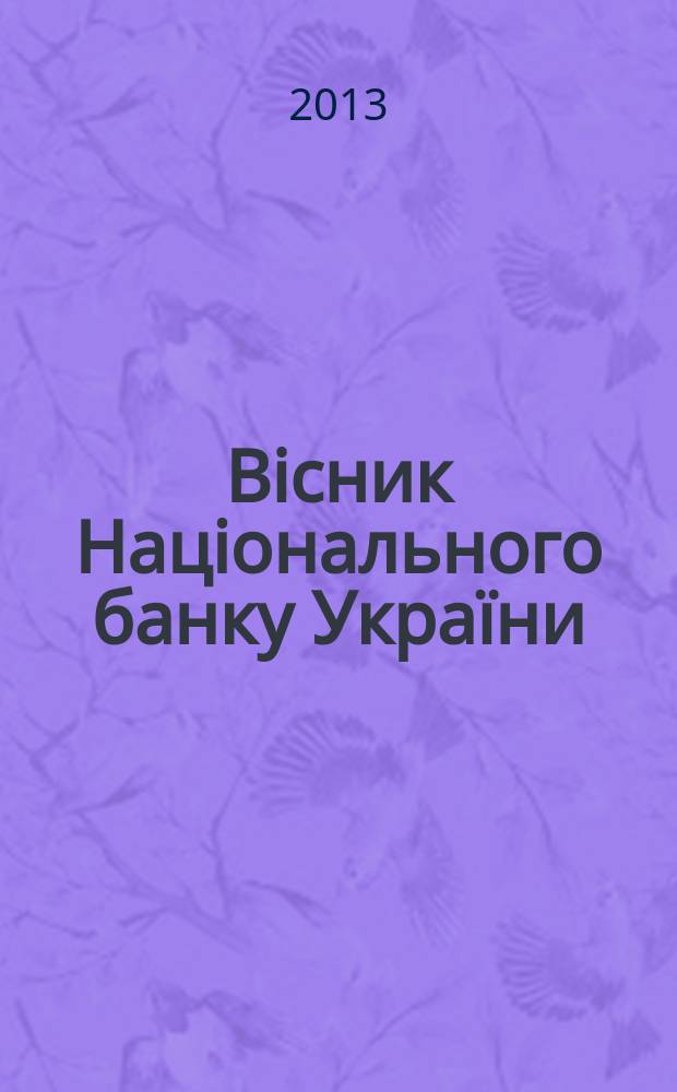 Вiсник Нацiонального банку України : Журн. Нац. банку України. 2013, № 1 (203)