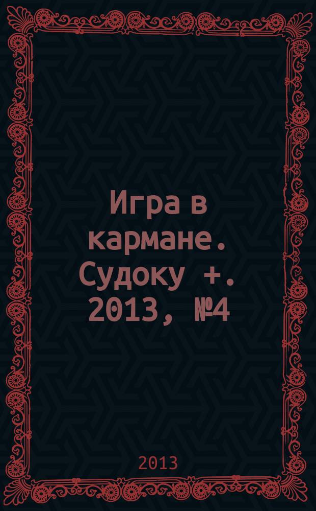 Игра в кармане. Судоку +. 2013, № 4 (67)