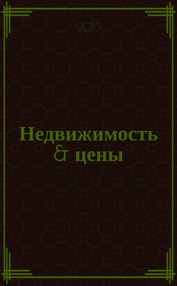 Недвижимость & цены : еженедельный информационно-рекламный журнал. 2013, № 14 (523)