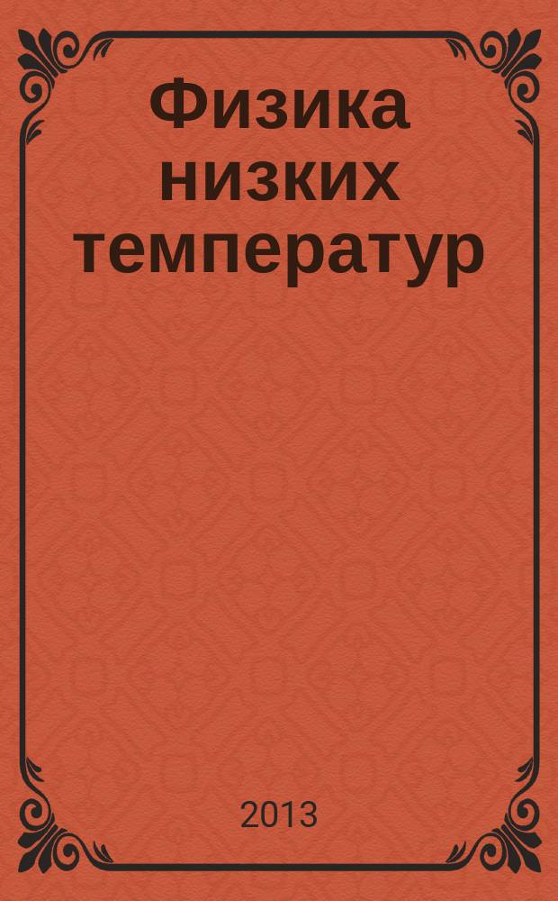 Физика низких температур : ежемесячный научный журнал. Т. 39, № 1