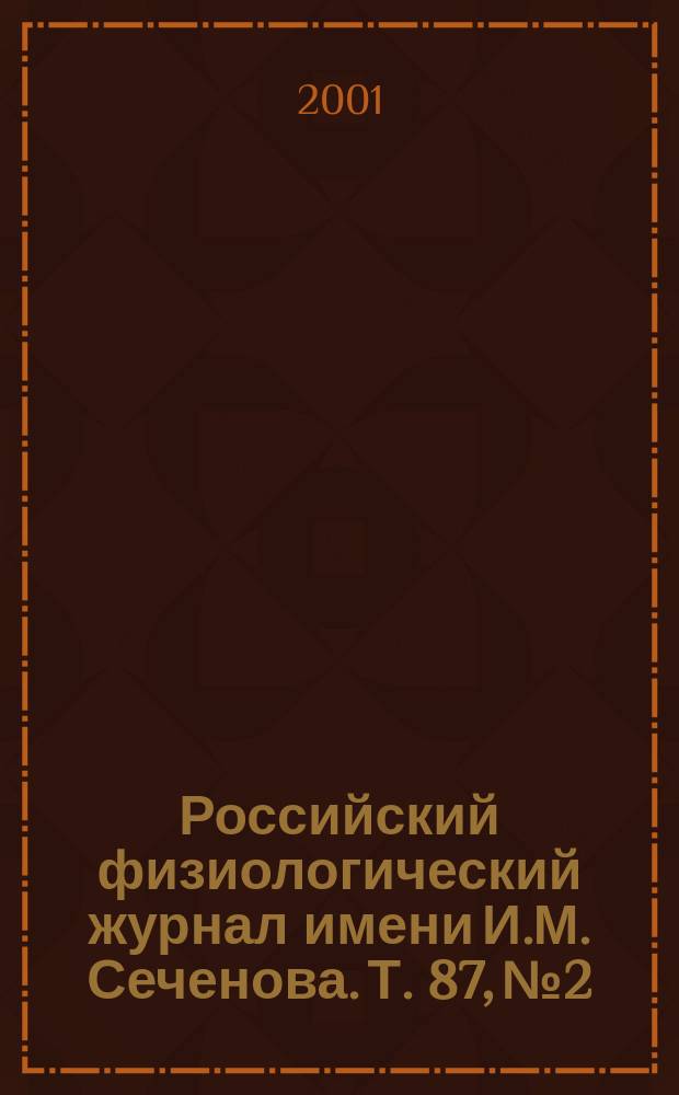 Российский физиологический журнал имени И.М. Сеченова. Т. 87, № 2