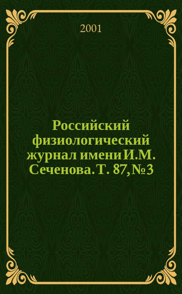 Российский физиологический журнал имени И.М. Сеченова. Т. 87, № 3