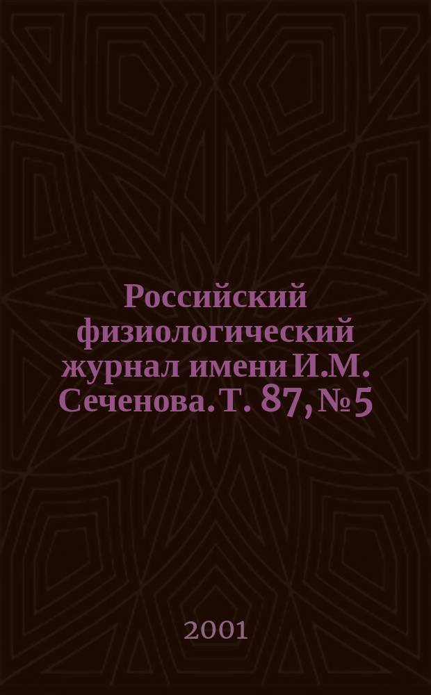 Российский физиологический журнал имени И.М. Сеченова. Т. 87, № 5