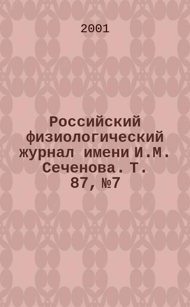 Российский физиологический журнал имени И.М. Сеченова. Т. 87, № 7