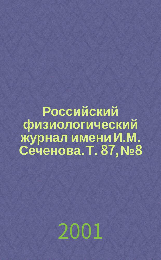 Российский физиологический журнал имени И.М. Сеченова. Т. 87, № 8