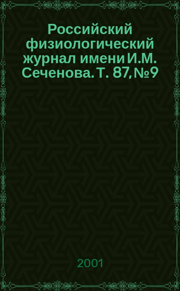 Российский физиологический журнал имени И.М. Сеченова. Т. 87, № 9