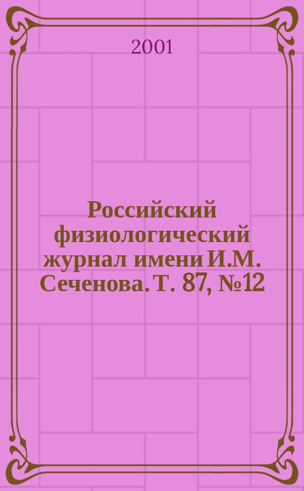 Российский физиологический журнал имени И.М. Сеченова. Т. 87, № 12