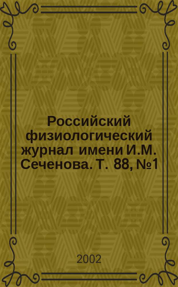 Российский физиологический журнал имени И.М. Сеченова. Т. 88, № 1