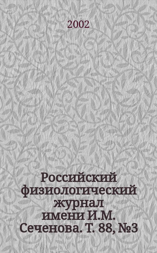 Российский физиологический журнал имени И.М. Сеченова. Т. 88, № 3