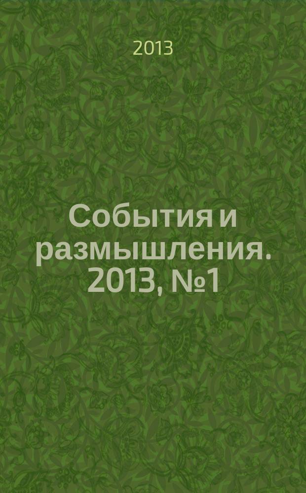 События и размышления. 2013, № 1 (52)