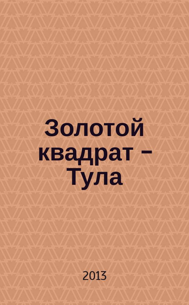 Золотой квадрат - Тула : рекл. изд. 2013, март (64)
